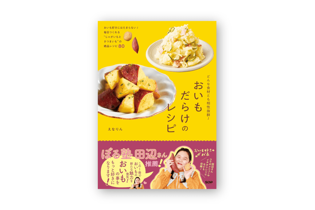 どんな食材とも相性抜群！ おいもだらけのレシピ