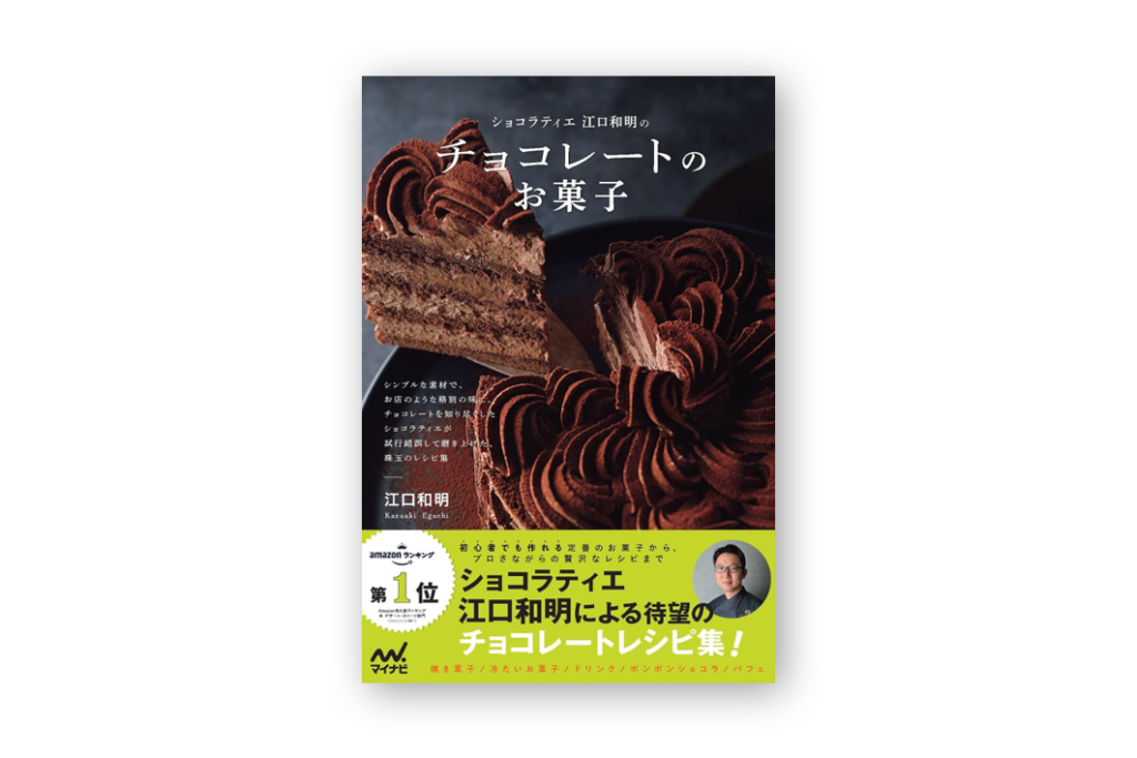 ショコラティエ江口和明の チョコレートのお菓子